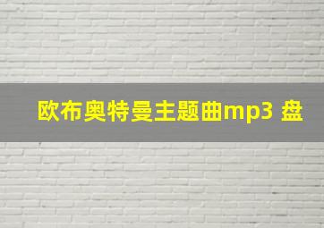 欧布奥特曼主题曲mp3 盘